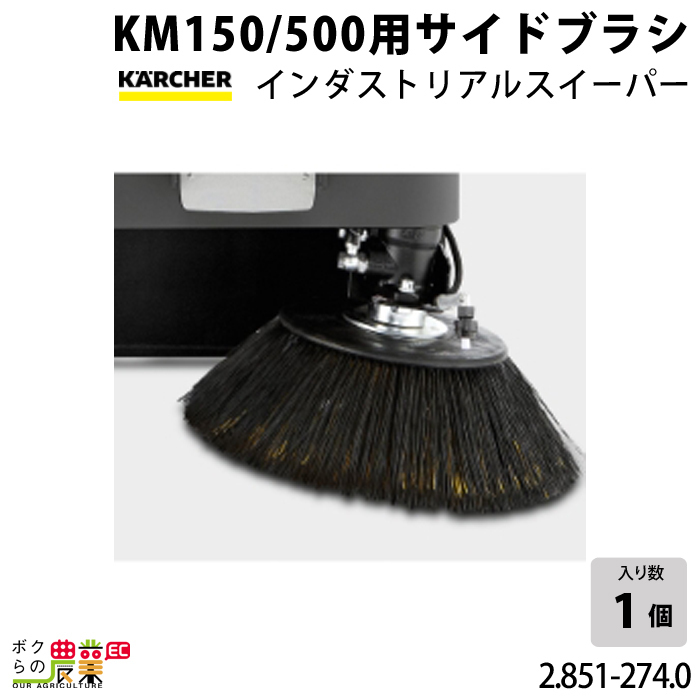 ケルヒャー 左サイドブラシ 2.851-274.0 インダストリアルスイーパー KM150 スイーパ アクセサリ KAERCHER_画像1