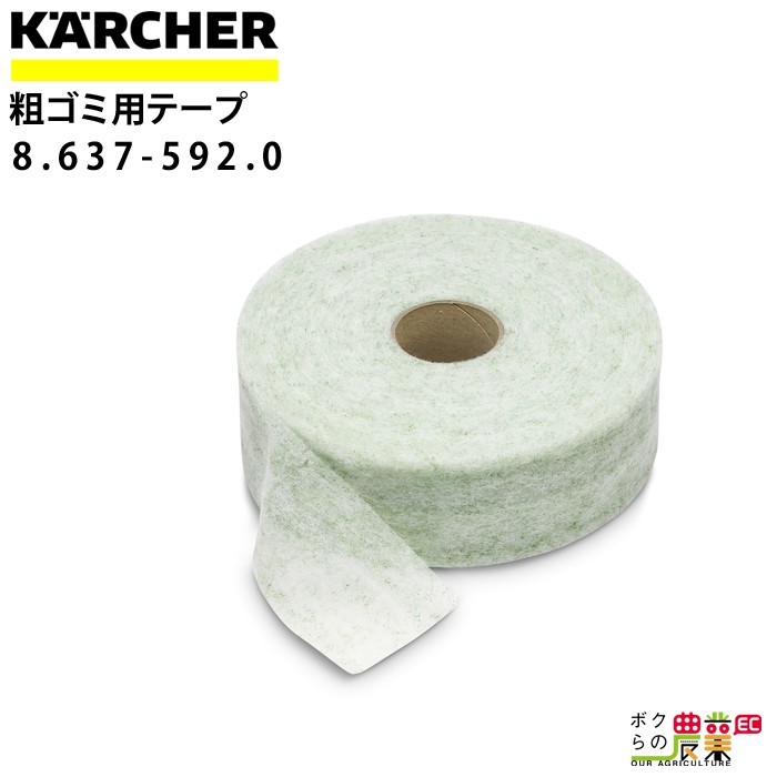 ケルヒャー 粗ゴミ用テープ 8.637-592.0 B 60/10 C 専用 1ロール38m アクセサリー 部品 交換 KAERCHER_画像1