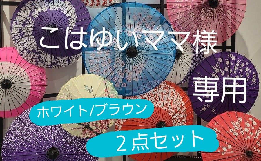 こはゆいママ様 専用