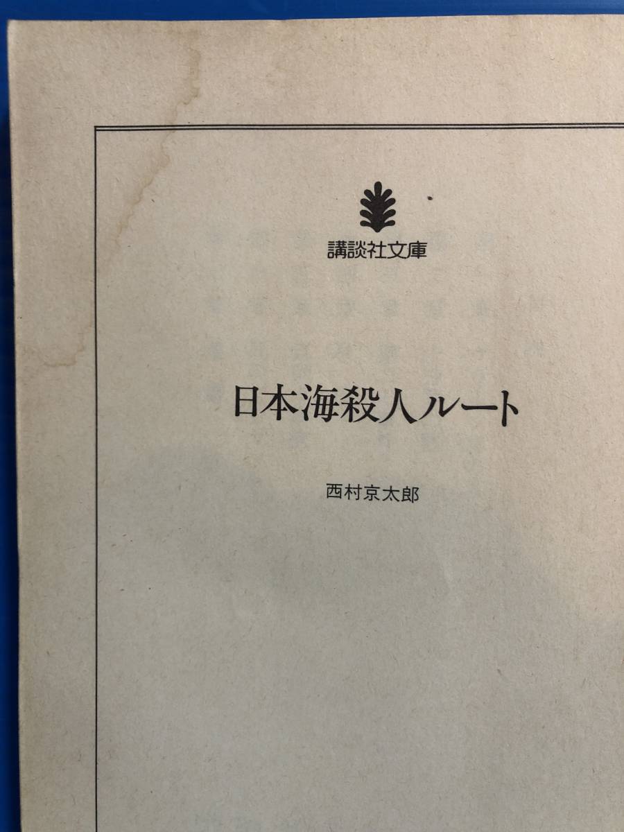 【文庫本】日本海殺人ルート 講談社文庫 1990年 第1刷の画像8