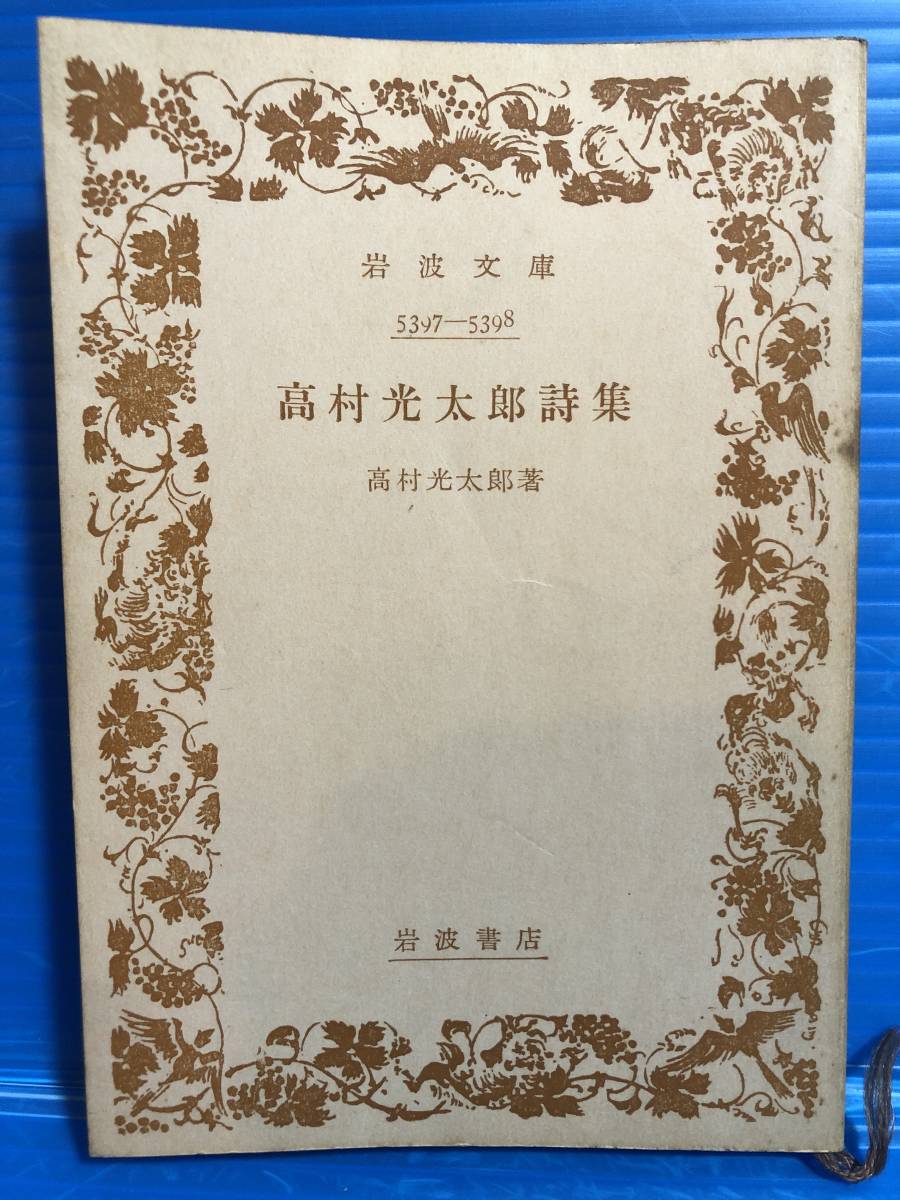 【文庫本】高村光太郎 詩集 岩波文庫 昭和33年 第7刷_画像1