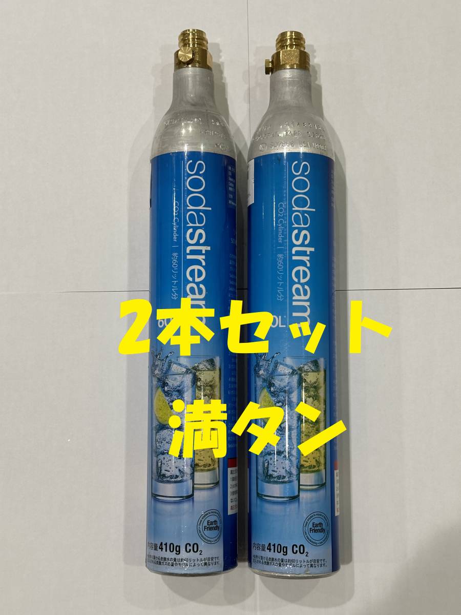 SALE／60%OFF】 ソーダストリーム ガスシリンダー 満タン 2本 aob.adv.br