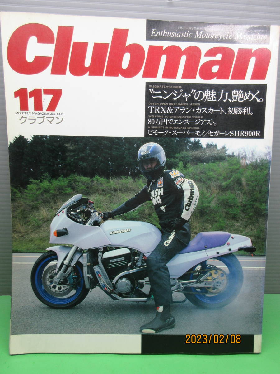 1995年7月 雑誌 Clubmanクラブマン 117 ニンジャの魅力、艶めくGPz900Rビモータ スーパーモノ セガーレSHR900R GGデュエット DUCATI MHR900_画像1