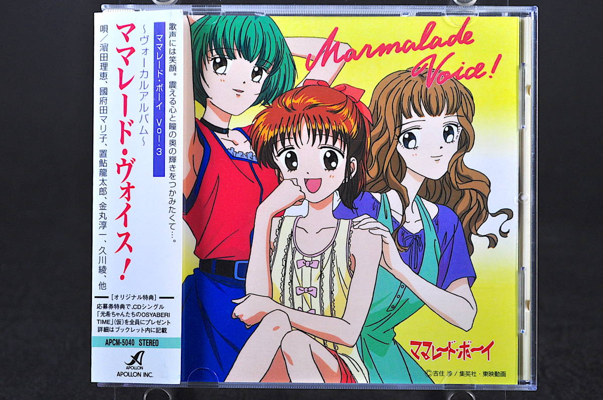 ◎ CD 帯付 ママレード・ボーイ Vol.3 ママレード・ヴォイス! 美盤 濱田理恵 國府田マリ子 置鮎龍太郎 金丸淳一 久川綾 ヴォーカルアルバム_画像1