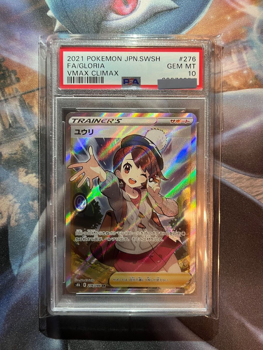 ユウリ SR PSA10 美品【横線なし】① ゲーム、おもちゃ トレーディング