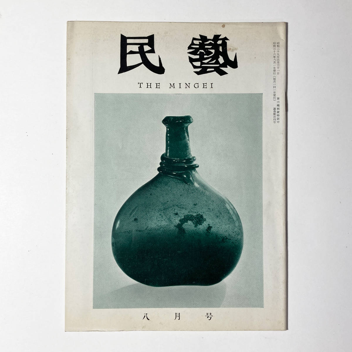 民藝 民芸 1961年 昭和36年 八月号 第百四号 ガラスの民器 柳宗悦 武者