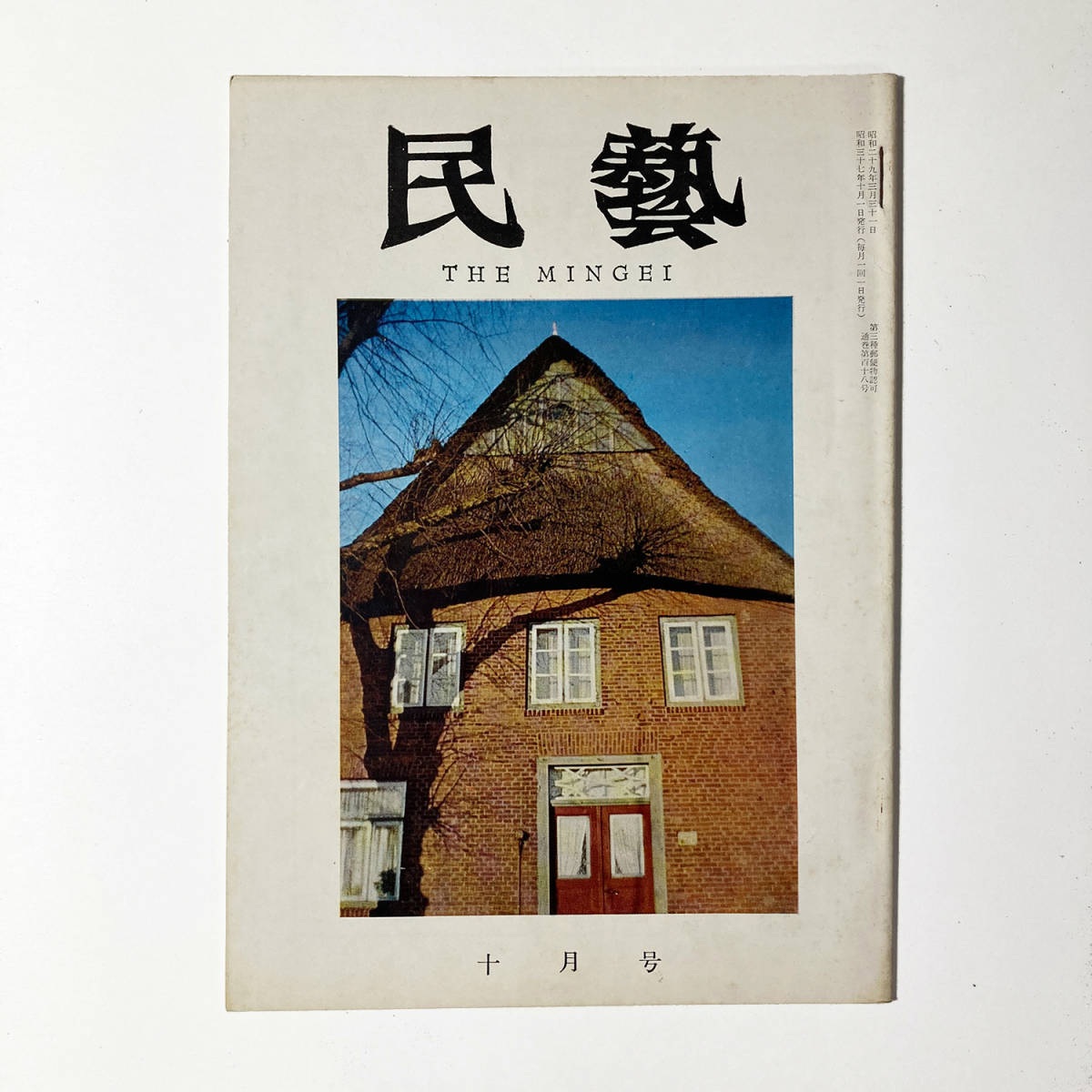ヤフオク! - 民藝 民芸 1962年 昭和37年 十月号 第百十八号 ド...