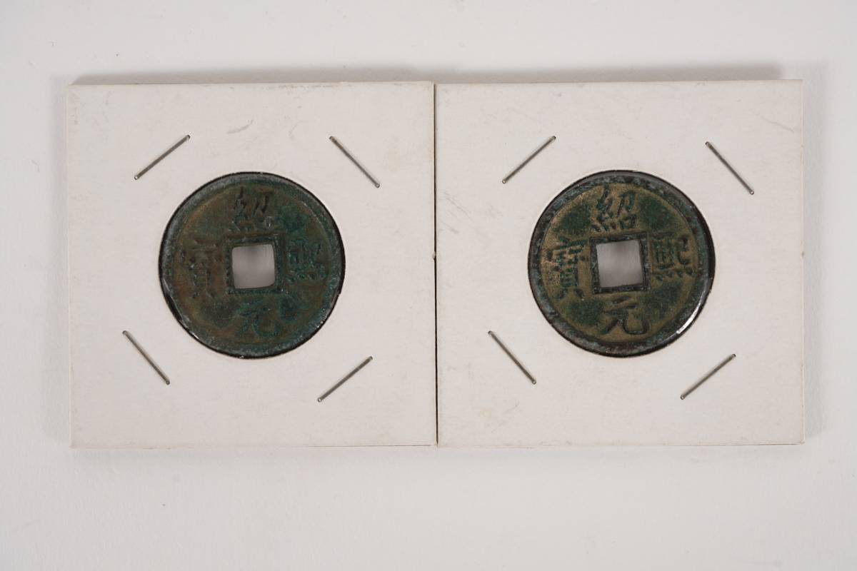 中国美術品　古錢「紹熙元寶」 一組2枚 S822-305_画像10