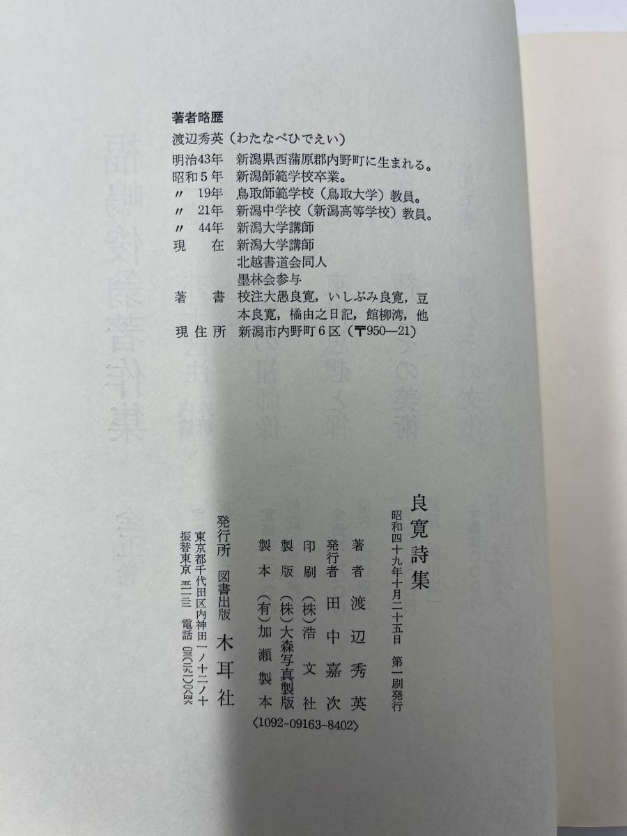 日本事典　良寛詩集　渡辺秀英　著　　YSU-031_画像7