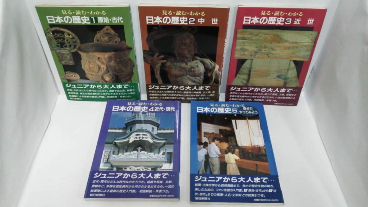 見る・読む・わかる　日本の歴史　1巻(原始・中世)～5巻(自分でやってみよう)の全巻セット　1992年11月20日発行　朝日新聞社_画像1