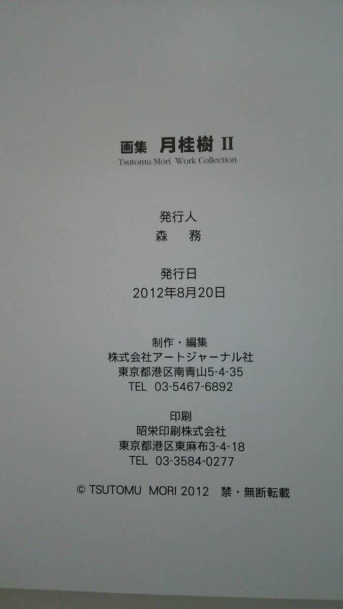 画集 月桂樹Ⅱ　発行人：森務　2012年8月20日発行_画像7