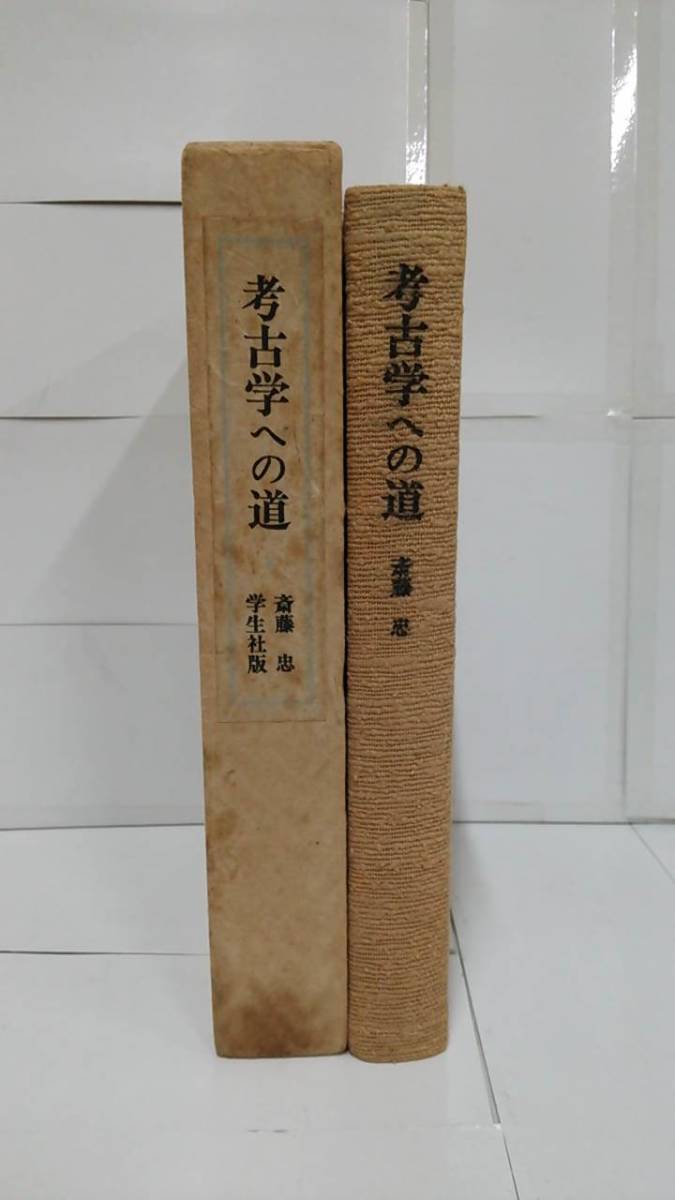 考古学への道　斎藤忠　昭和55年7月15日発行　学生社_No.2