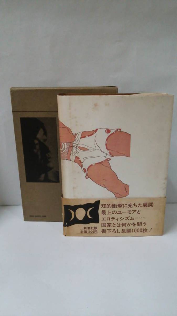 裏声で歌へ君が代　著者：丸谷才一　発行所：新潮社　昭和57年11月30日9刷_NO.2