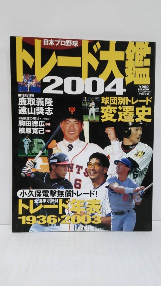 日本プロ野球　トレード大艦　2004　平成16年1月1日発行　ベースボール・マガジン社_画像1
