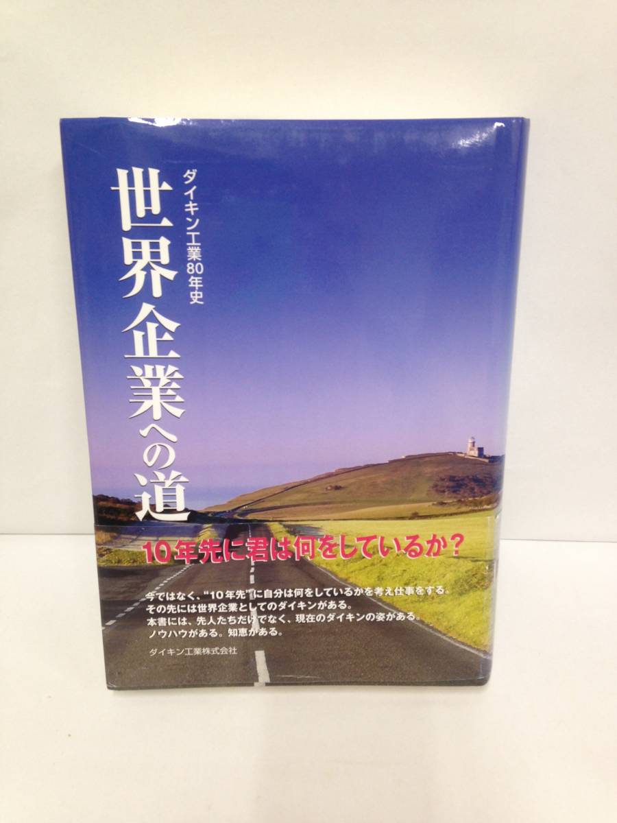 ダスキン工業80年史 世界企業への道　2006年6月30日発行　ダスキン工業株式会社_No.1