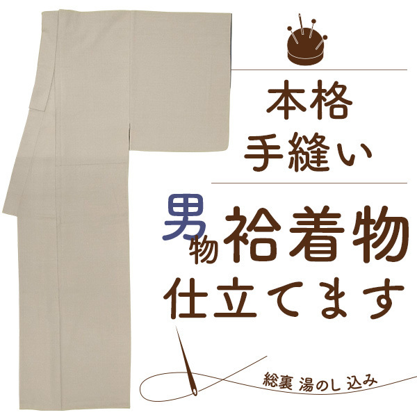 【限定 ガード加工無料】男物 着物 手縫い 仕立て 袷 カラー総裏 湯のし 込み st3001