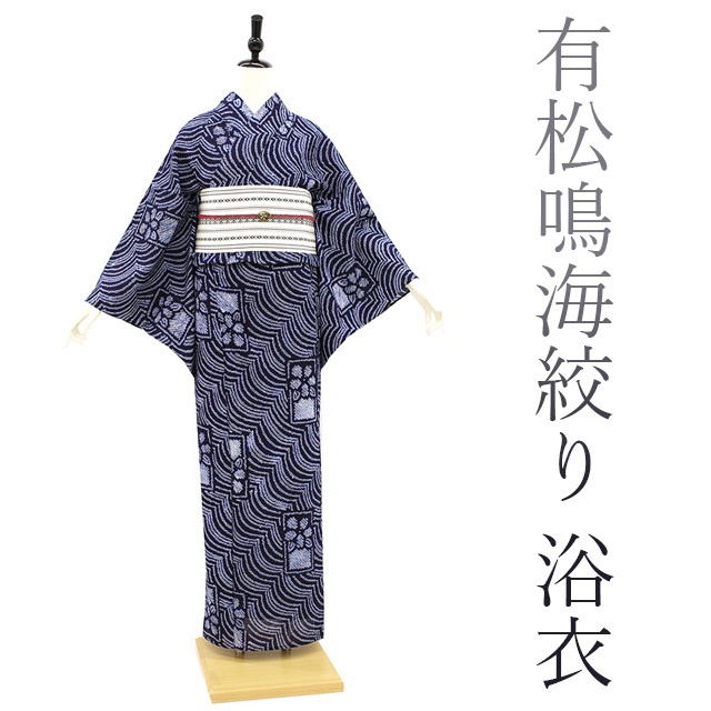 夏物 本場有松鳴海絞り 浴衣 ゆかた 絞り 木綿 ネイビー 紺色 花