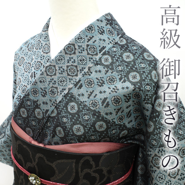 御召 袷 着物 高級 お召 レア柄 黒 ブルーグレー 花 モチーフ 菱