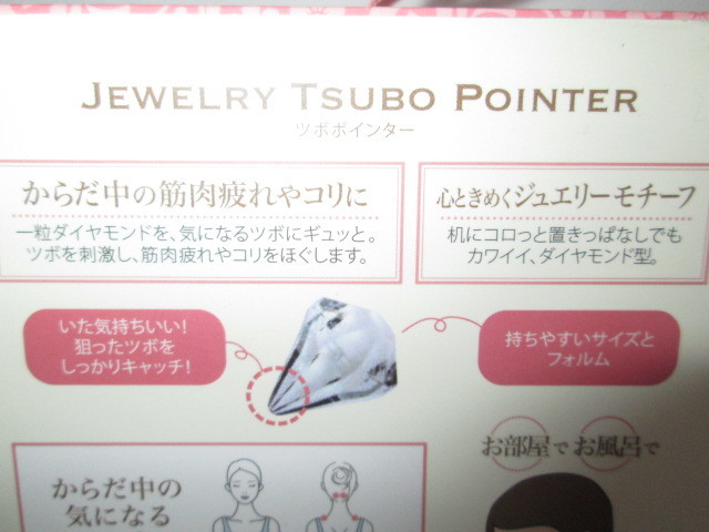 ★新品 LADONNA ラドンナ JEWELRY TSUBO POINTER ジュエリー ツボポインター ツボ押し 肩 足裏 デコルテ ダイヤモンド型 マッサージ 健康★_画像7