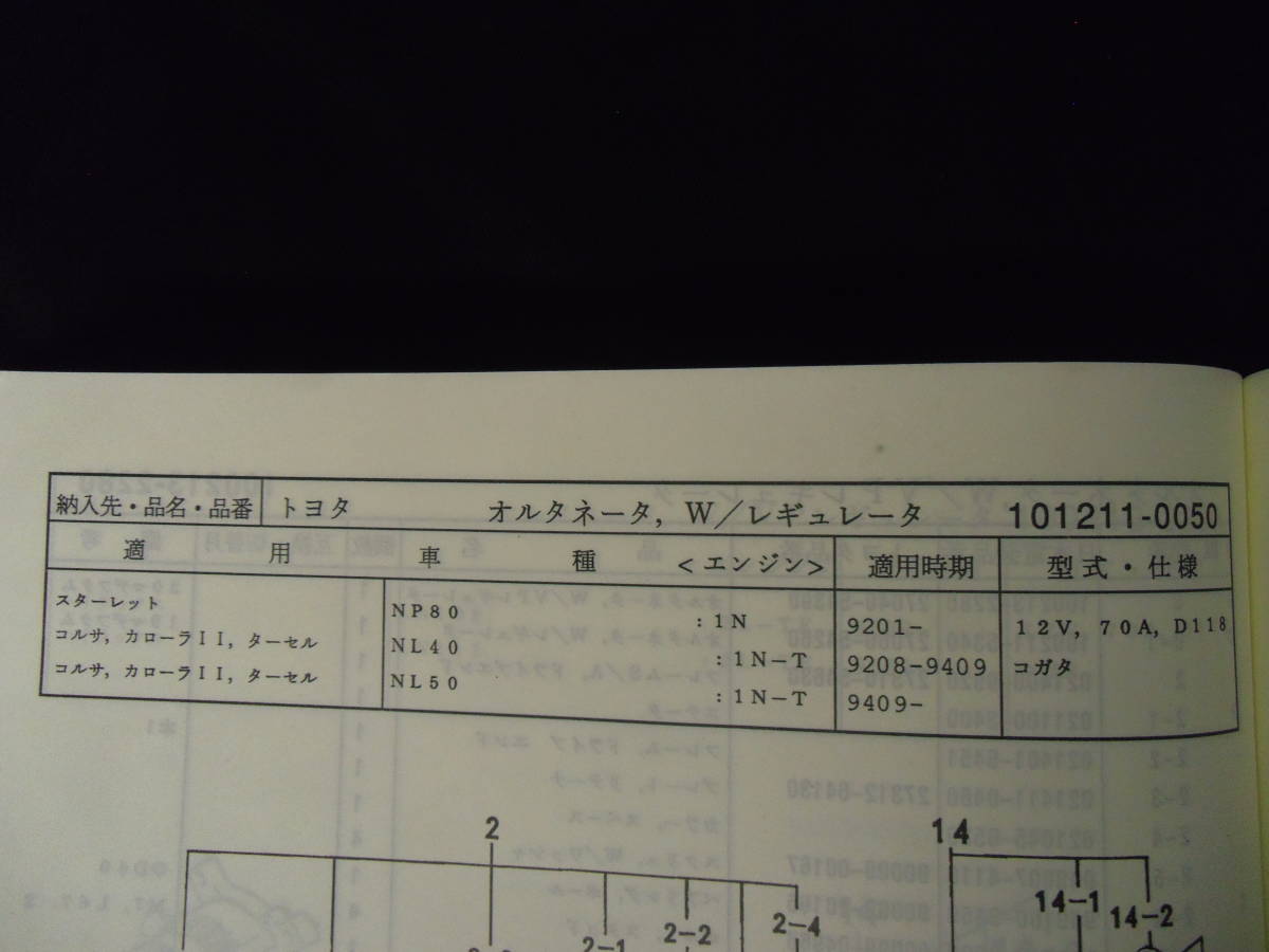 トヨタ　カローラⅡ、ターセル、コルサ（ＬＮ４０、５０）　スターレット（ＮＰ８０）　オルタネーター　中古品_画像5