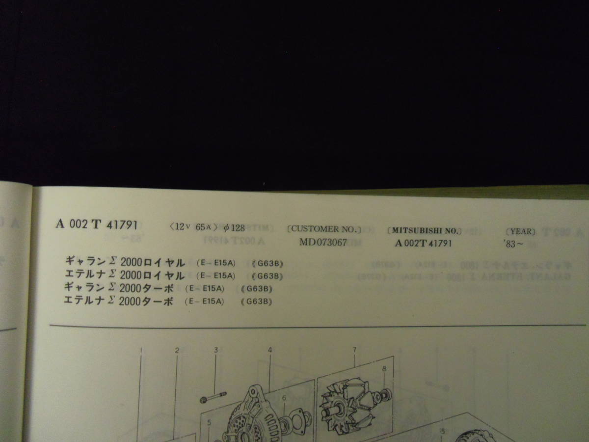 ミツビシ　ギャランΣ（ターボ）,　エテルナΣロイヤル、オルタネーター（中古品）_画像5
