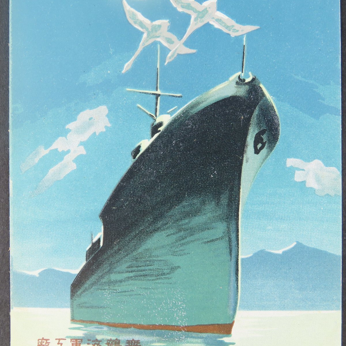 絵葉書1056】駆逐艦秋月進水記念 舞鶴海軍工廠 検日本軍大日本 絵葉書1056】駆逐艦秋月進水記念 舞鶴海軍工廠 検日本軍大日本