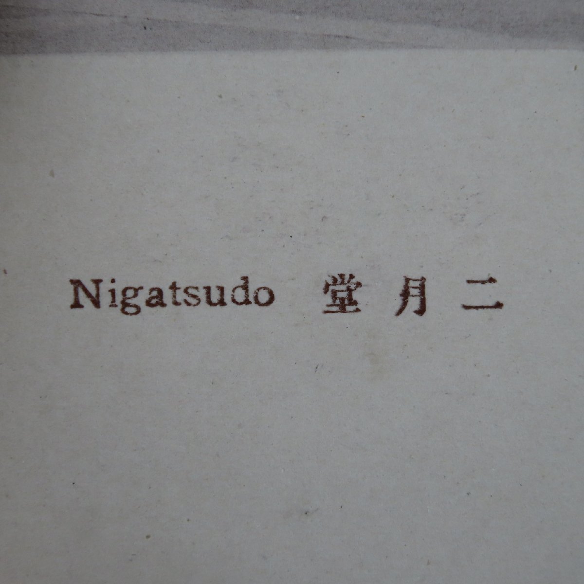 【絵葉書1192】二月堂 大佛殿 記念印 記念スタンプ / 戦前絵はがき 古写真 郷土資料_画像3