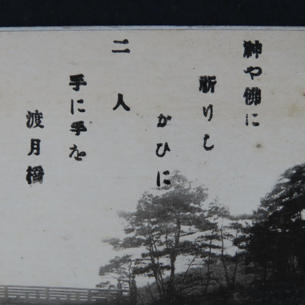 【絵葉書1349】松島名所 渡月橋 / 戦前絵はがき 古写真 郷土資料_画像3