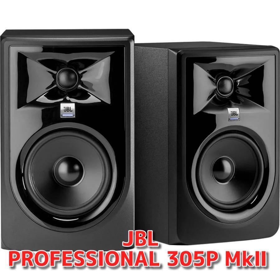 新品未使用】JBL PROFESSIONAL 305P MkⅡ パワードモニタースピーカー