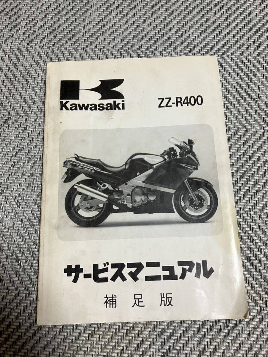 KAWASAKI ZZR400 サービスマニュアル補足版落丁なしカワサキZZR400N