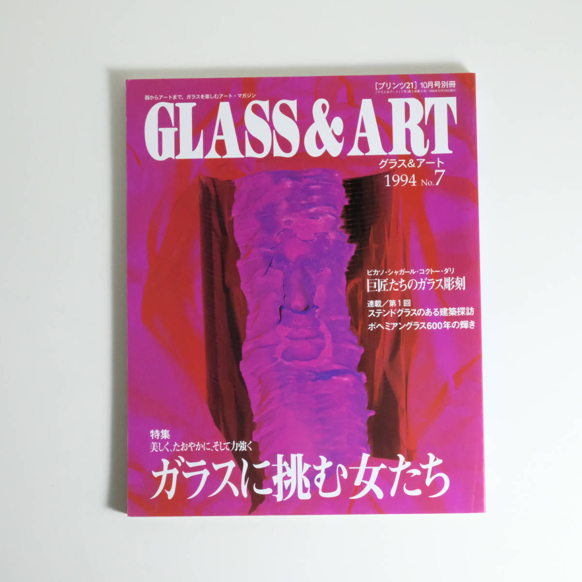 GLASS & ART グラスアンドアート 1994　No.7 ガラスに挑む女たち プリンツ21 10月号別冊 アートマガジン 巨匠たちのガラス彫刻 ピカソ_画像1