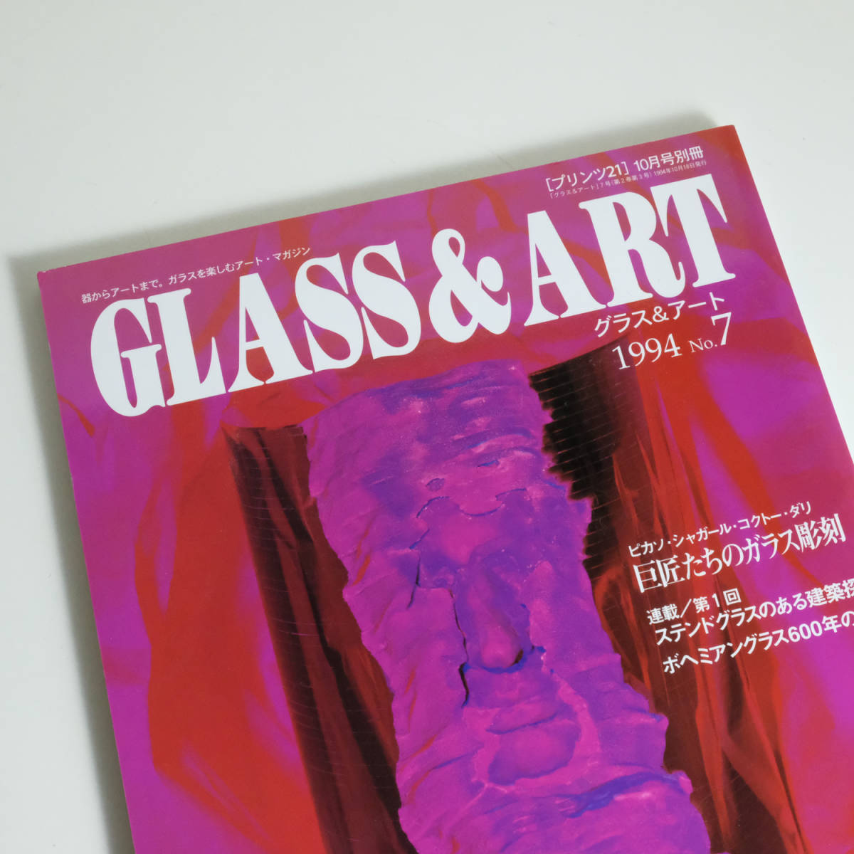 GLASS & ART グラスアンドアート 1994　No.7 ガラスに挑む女たち プリンツ21 10月号別冊 アートマガジン 巨匠たちのガラス彫刻 ピカソ_画像2