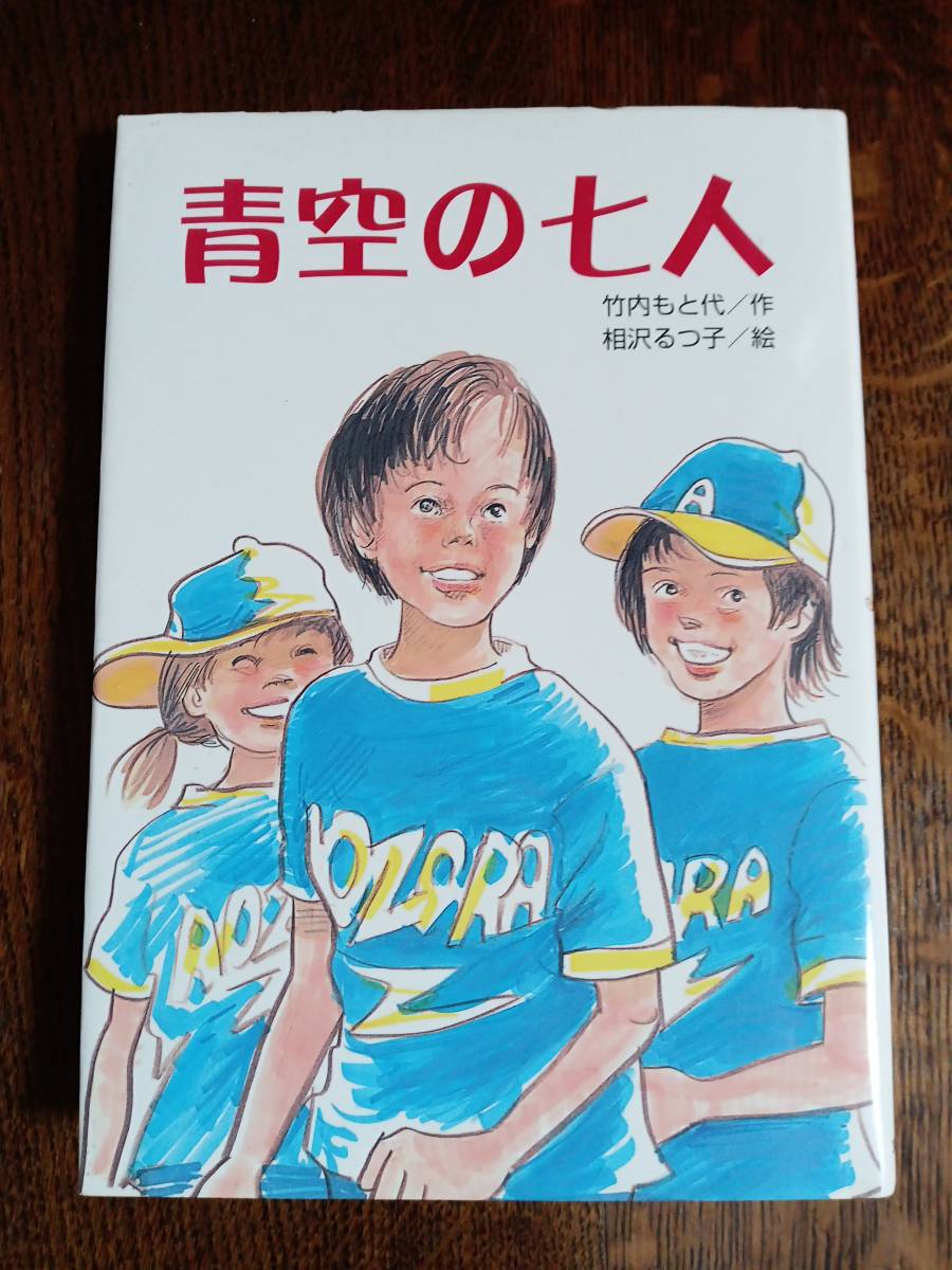 青空の七人　竹内 もと代（作）相沢 るつ子（絵）文研出版　[aa98]_画像1