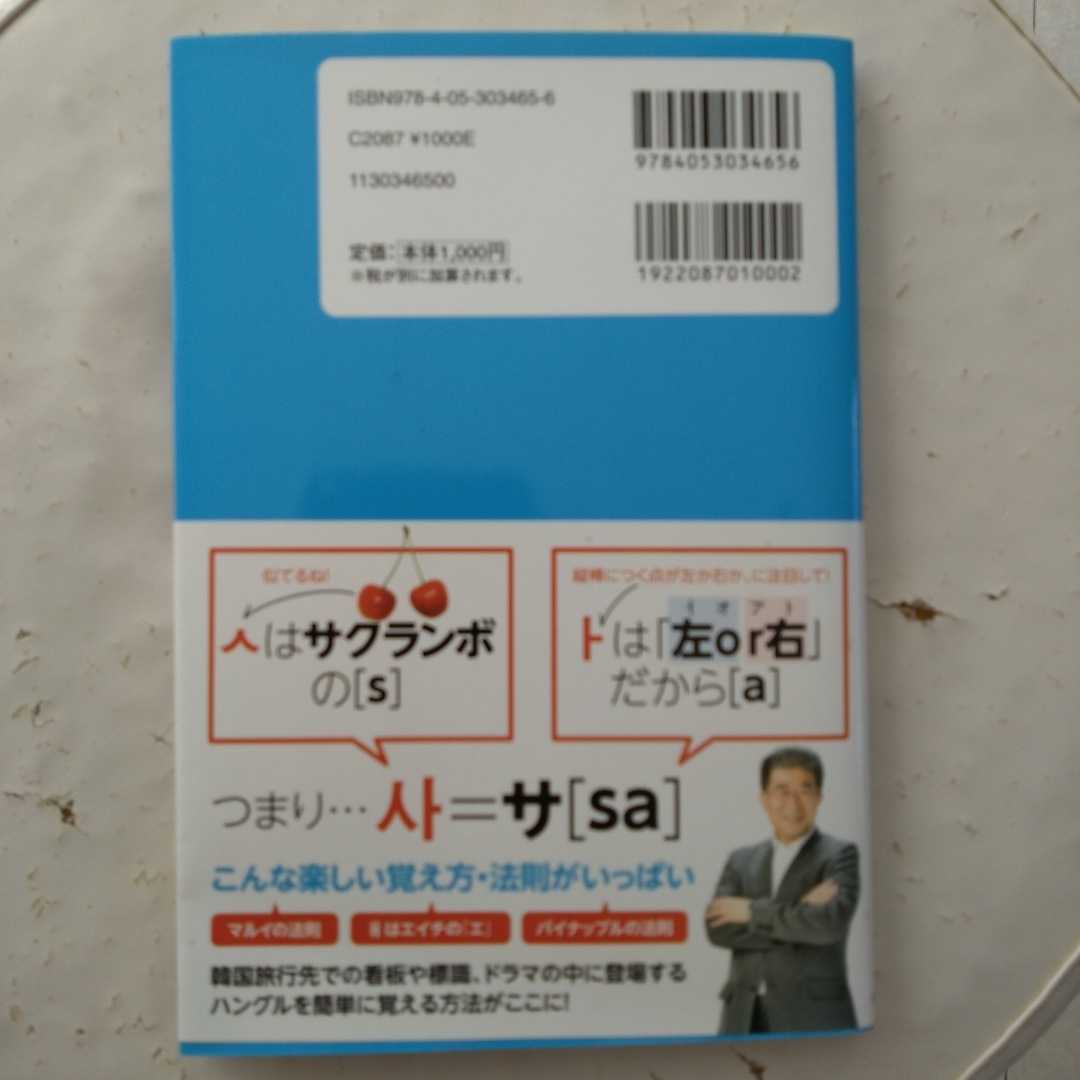 １時間でハングルが読めるようになる本　ヒチョル式超速ハングル覚え方講義 チョヒチョル／著_画像2