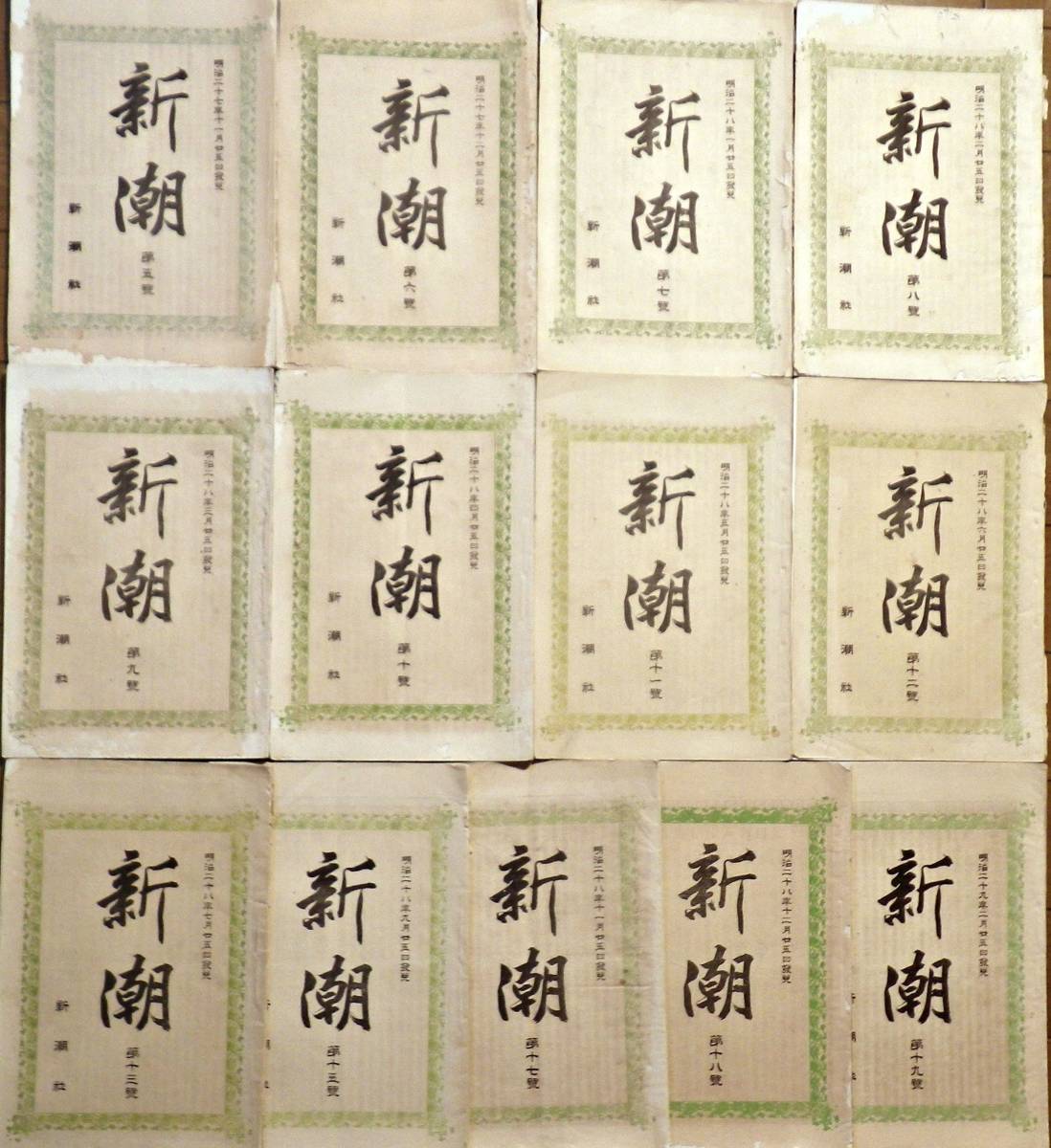 ☆安心の定価販売☆】 雑誌 明治27~29 藤澤大坂町・新潮社刊 5~19号