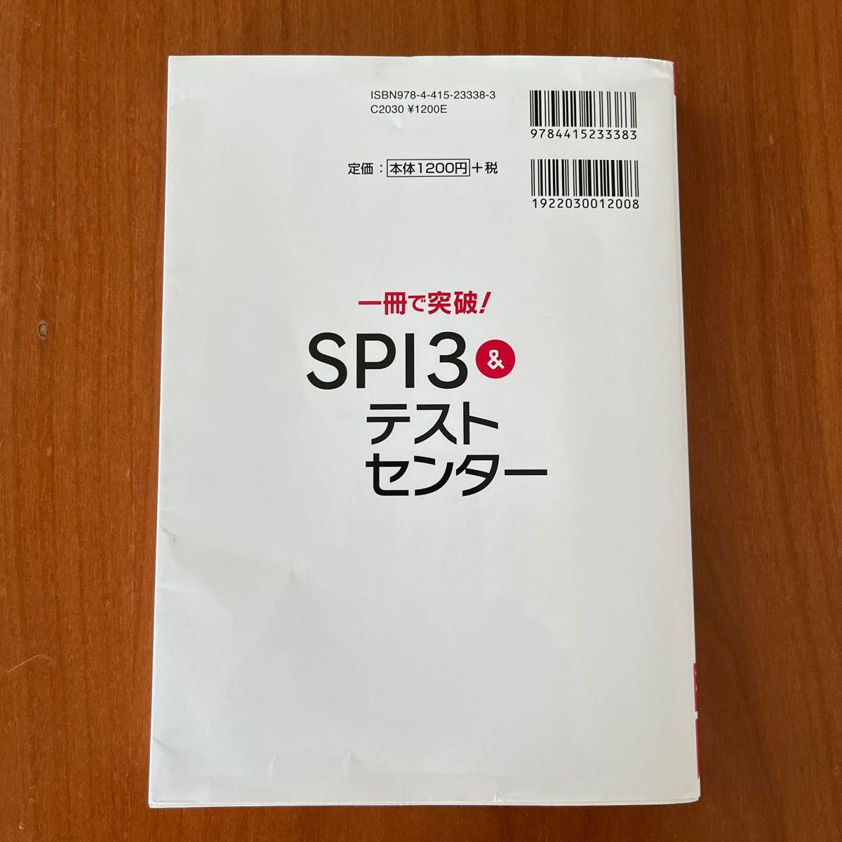 一冊で突破! SPI3&テストセンター 2023年入社用です。