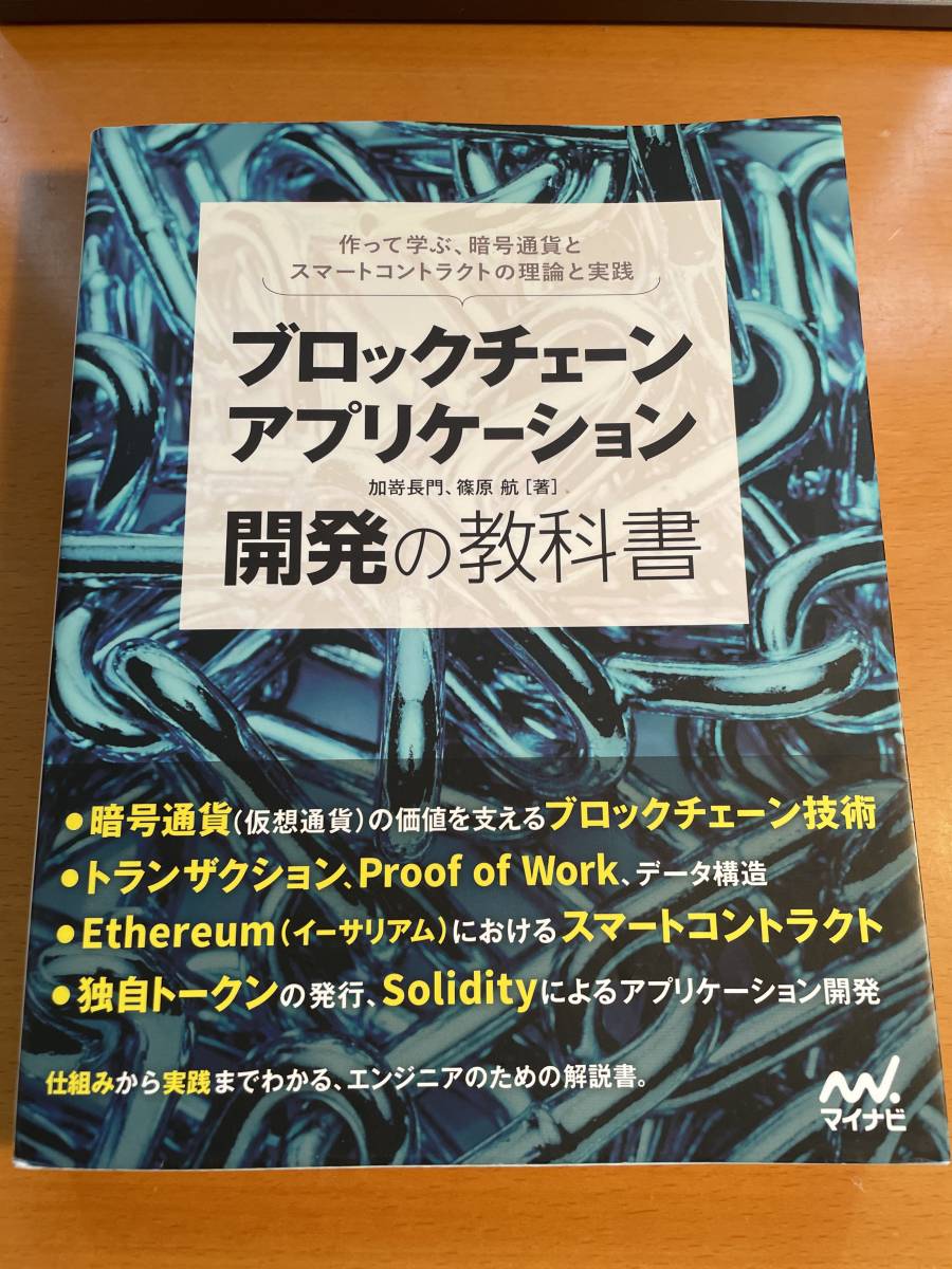 ブロックチェーンアプリケーション開発の教科書　D03957