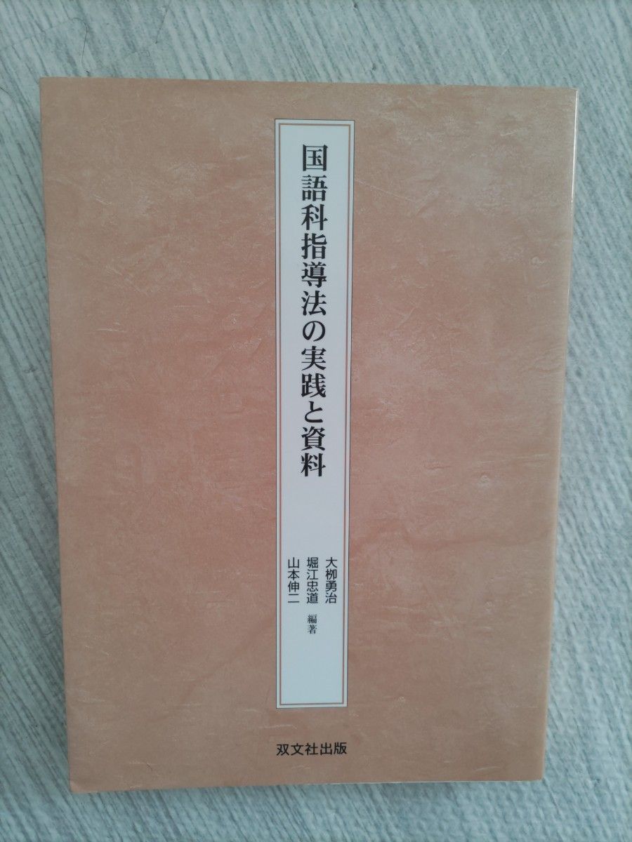 国語科指導法の実践と資料