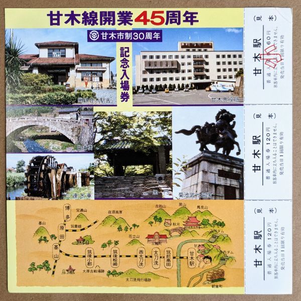 記念切符【見本品】国鉄 甘木線45周年 記念入場券 No.0459 甘木駅発行_画像1