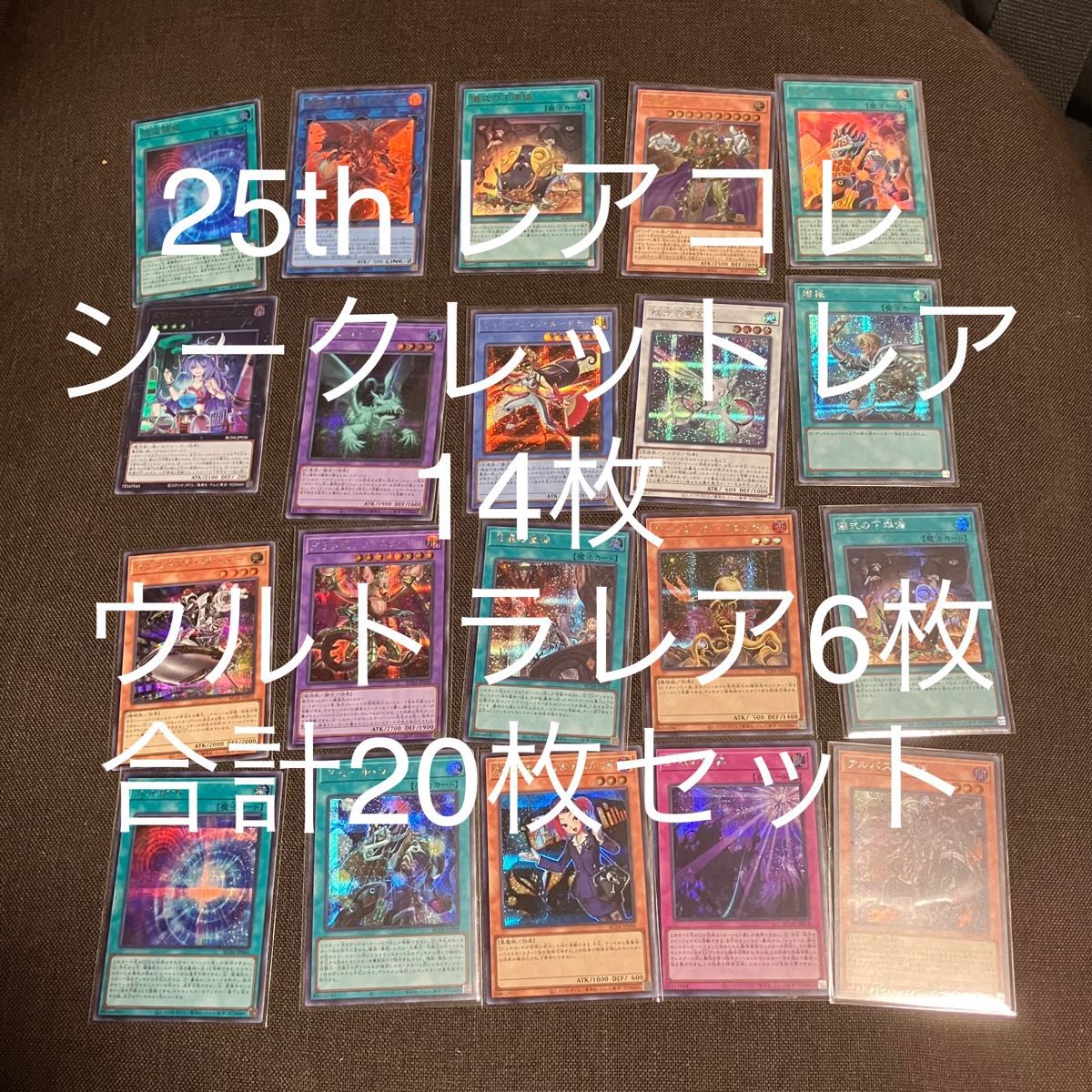 遊戯王 25thレアコレ シークレットレア ウルトラレア 20枚セット