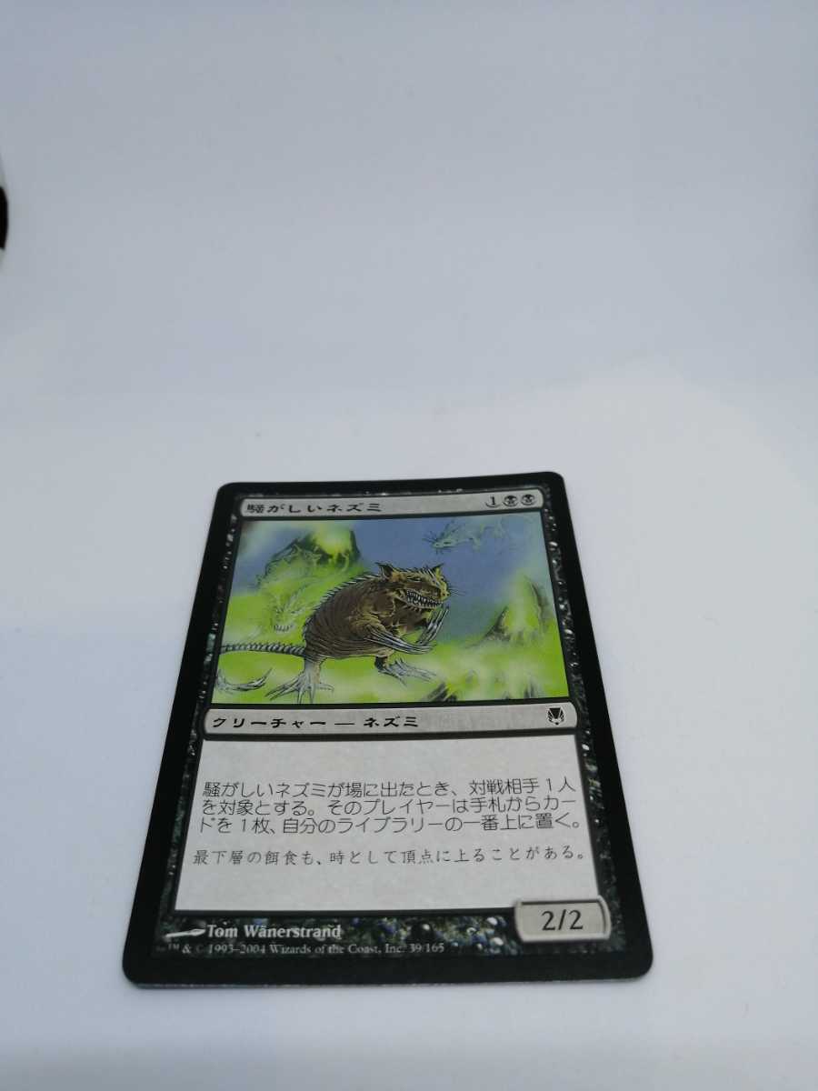 MTG 【JP】《騒がしいネズミ/Chittering Rats》[DST] 黒C_画像1