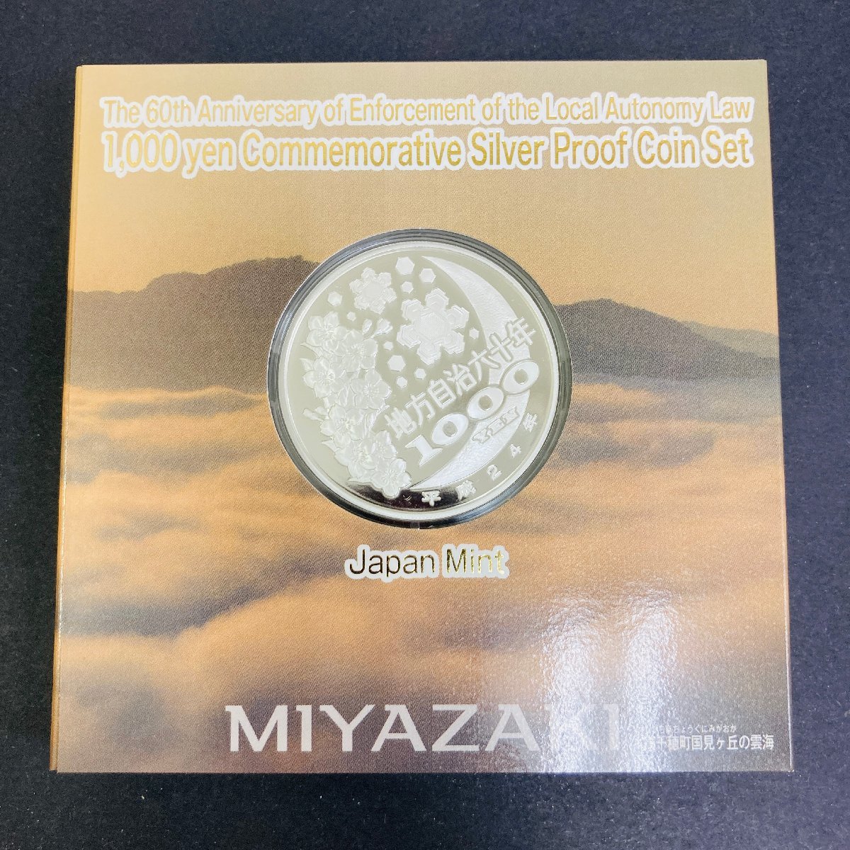 定番スタイル 地方自治法施行六十周年記念 千円銀貨プルーフ貨幣セット