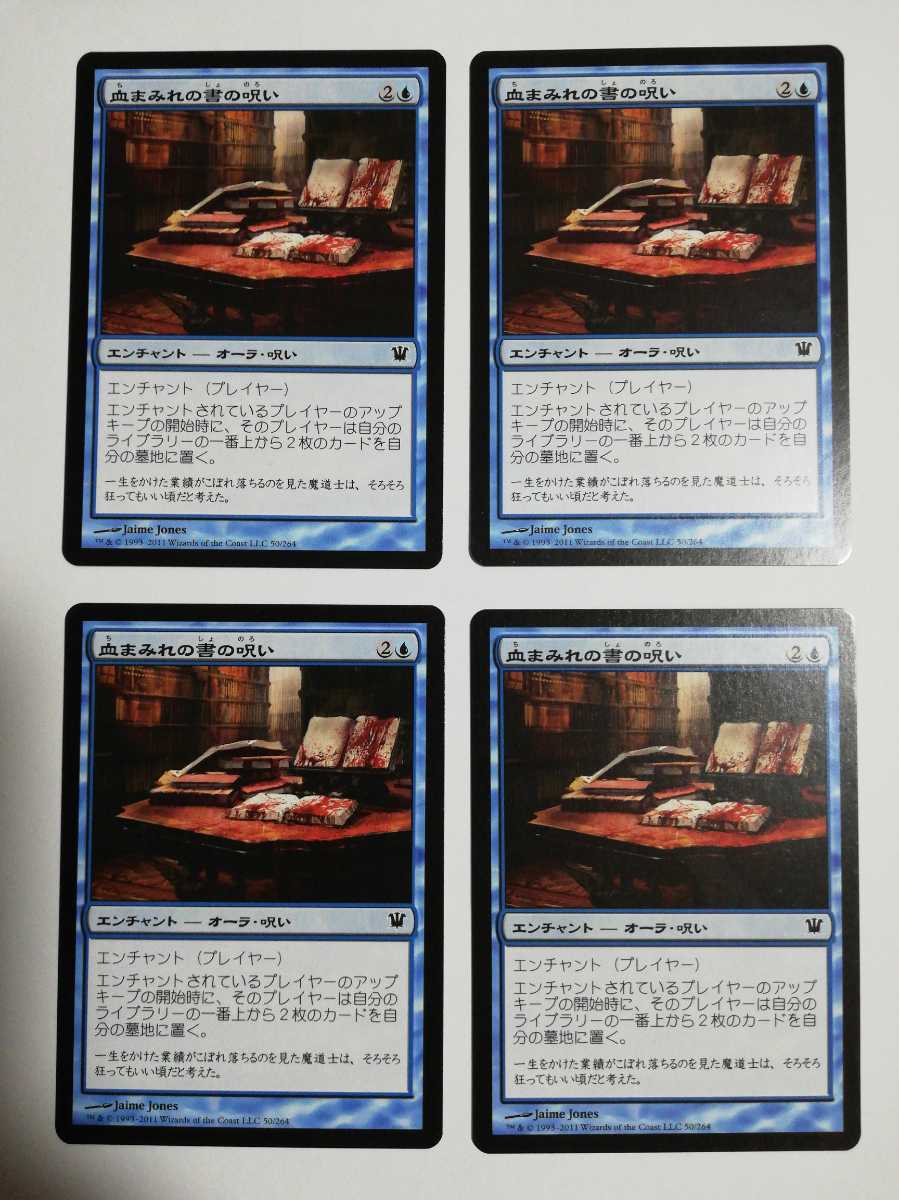 MTG マジックザギャザリング 血まみれの書の呪い 日本語版 4枚セット_画像1