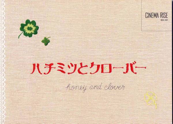 映画『ハチミツとクローバー』パンフ★嵐 櫻井翔/伊勢谷友介/蒼井優/加瀬亮/関めぐみ/堺雅人★パンフレット 映画 aoaoya_画像1