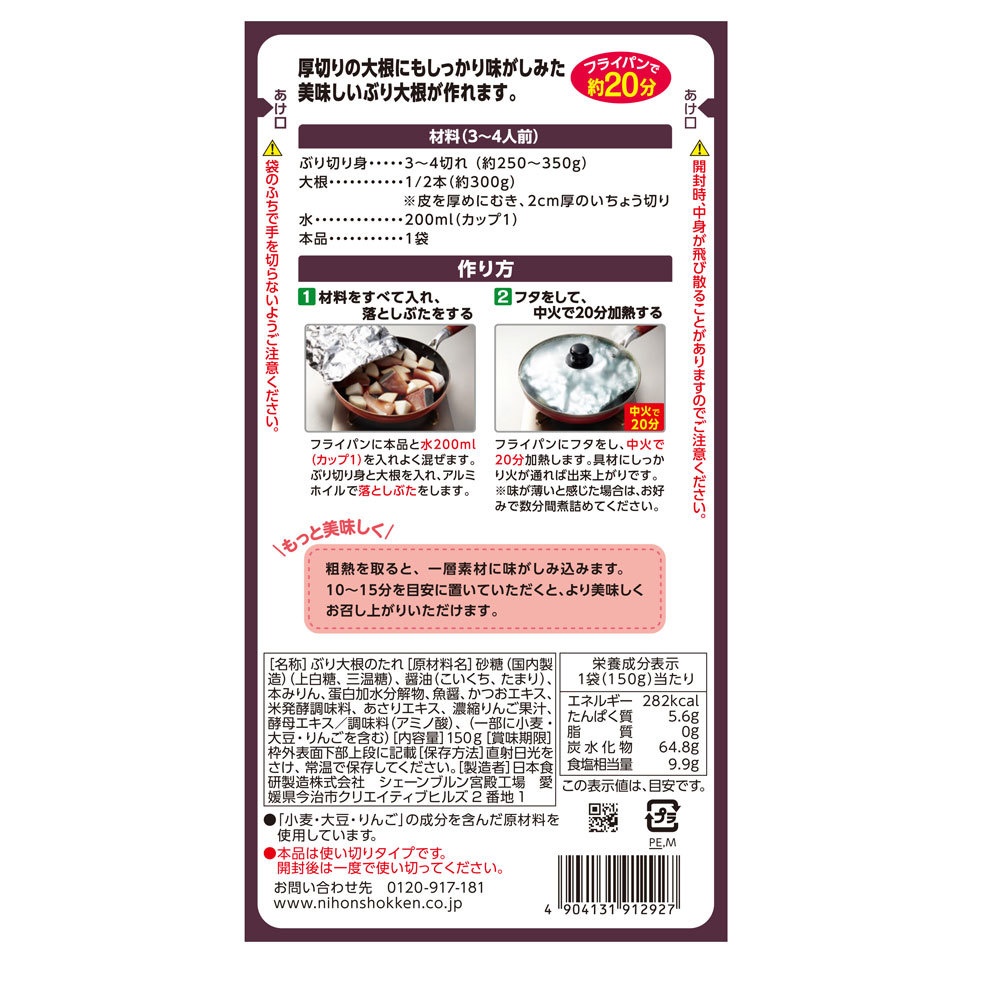 ぶり大根のたれ 150g 濃縮タイプ ３～４人前 超特選たまり醤油 三温糖のコク 日本食研/2927ｘ１袋_画像2