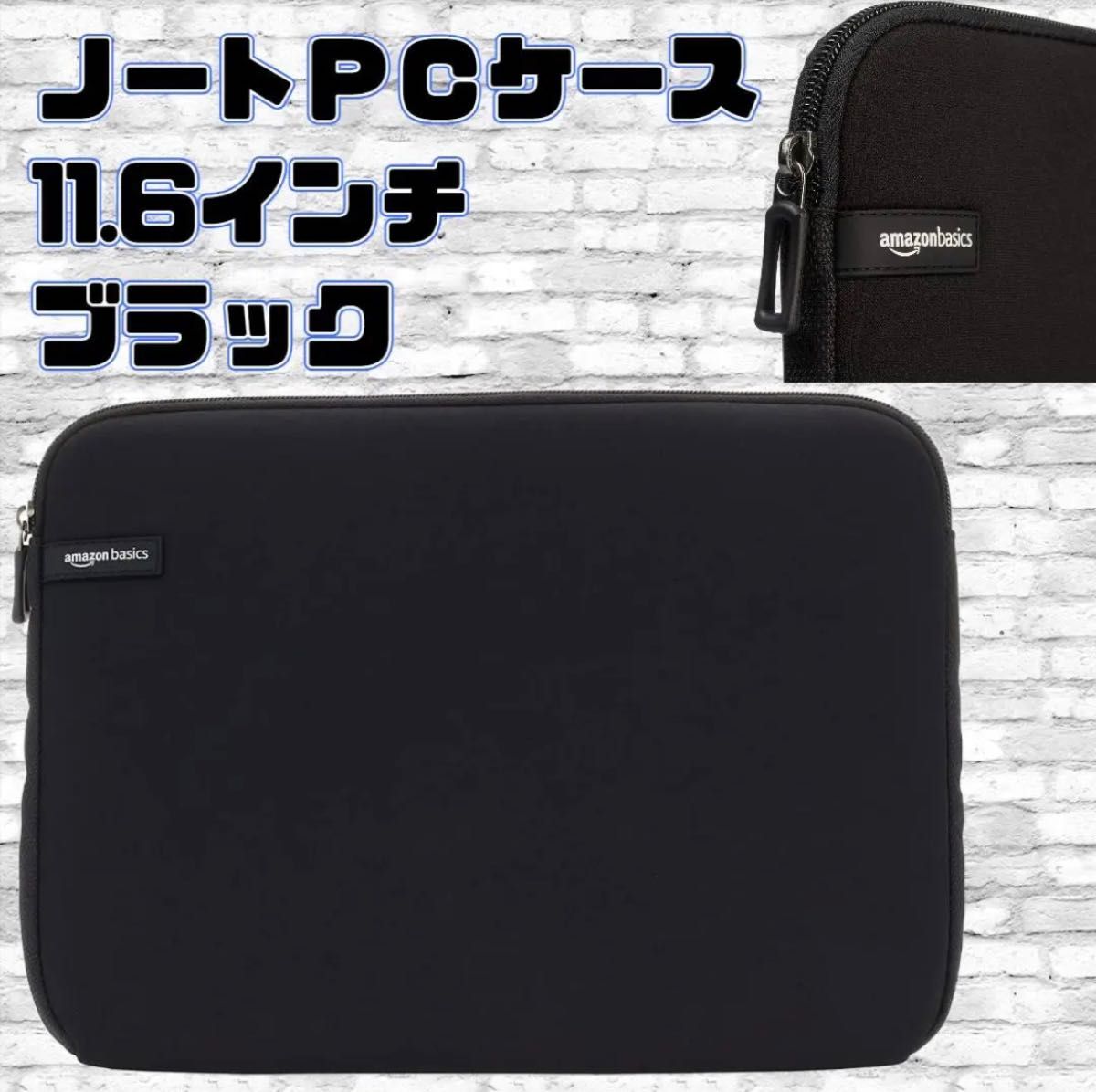 ◇amazon◇ベーシック◇PCケース◇ノートパソコンバッグ◇11.6インチ◇黒