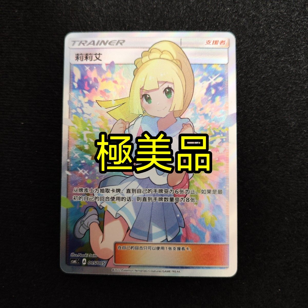 極美品 ポケモンカード がんば リーリエ sr アジア 中国語 中國 簡体字