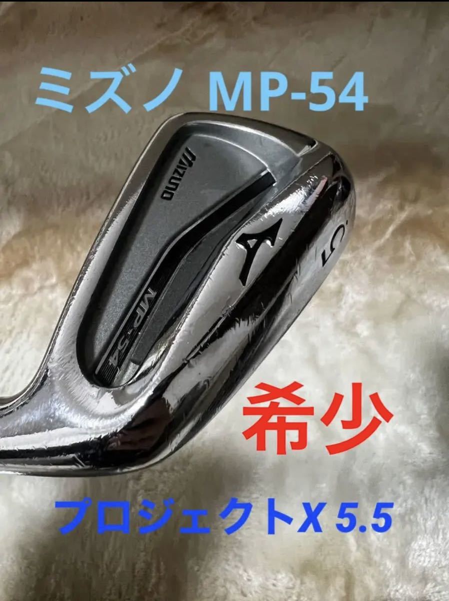 ミズノ MP-54 プロジェクトX 5.5 #5~PW 6本セット スポーツ、レジャー