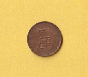 1厘銅貨《明治16年》　　準未使用_画像1