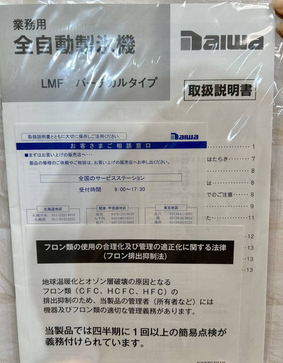 大和冷機◇25k◇製氷機◇DRI-25LMF◇2022年製◇ダイワ◇W395×D450×H770